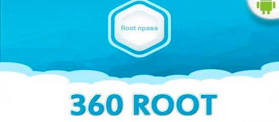 360 Root приложение для получения рут-прав