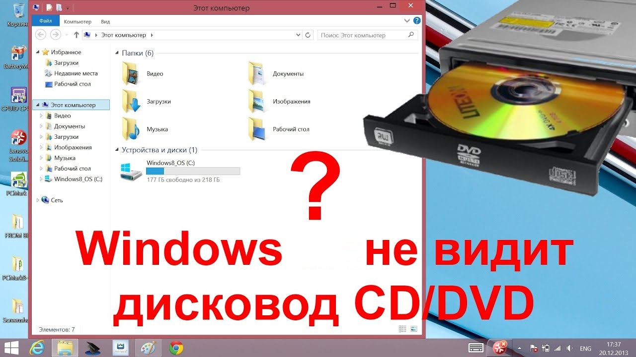 CD дисковод не отображается в «Мой компьютер»
