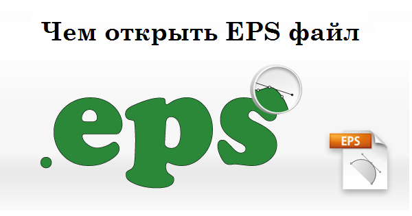 Чем открыть EPS файл