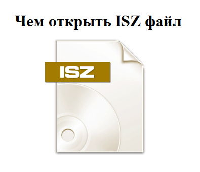 Чем открыть ISZ файл