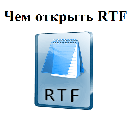 Чем открыть RTF