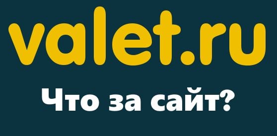 Что за сайт Valet.ru