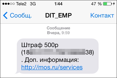 DIT_EMP пришло смс о штрафе