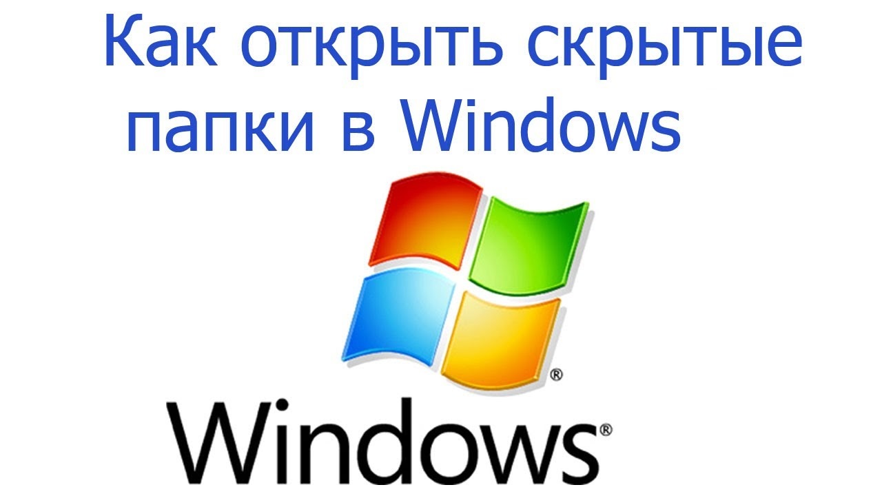 Доступ к скрытым и системным папкам Windows 7 XP - как открыть доступ