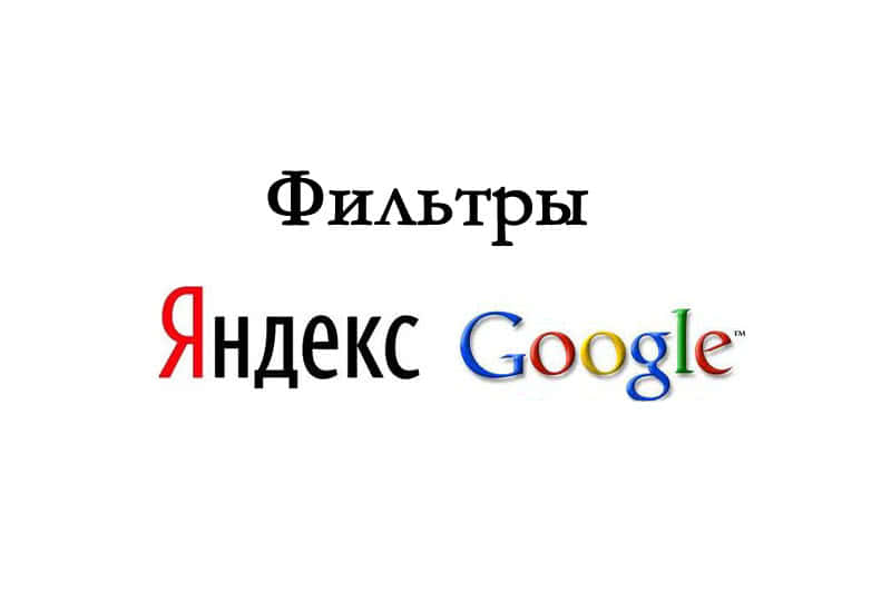 Фильтры Яндекса и Google