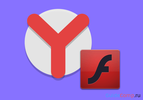 Flash Player в Yandex browser: как подключить и выключить, почему появляются сбои