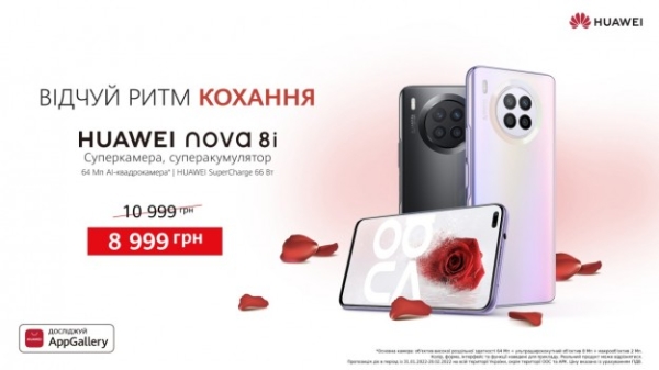 Huawei влюбляет: скидки на гаджеты ко Дню святого Валентина