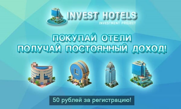 Игра Invest Hotels с выводом денег