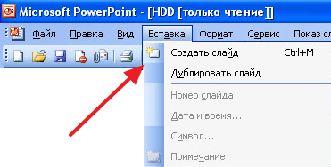 Как добавить и удалить слайд в PowerPoint 2003, 2007, 2010, 2013 и 2016