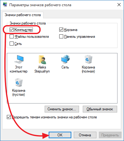 Как добавить Мой компьютер на рабочий стол в Windows 10