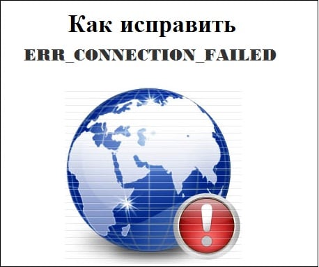 Как исправить ERR_CONNECTION_FAILED