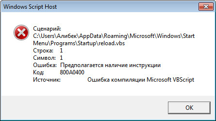 Как исправить Windows script host ошибку