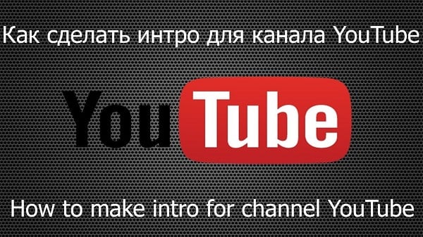 Как сделать интро для канала YouTube
