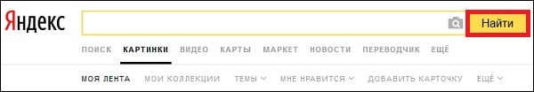 Как спросить картинкой в Яндекс с телефона и ПК