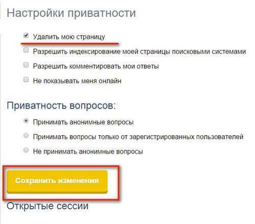 Как удалить страницу на Спрашивай.ру: пошаговая инструкция