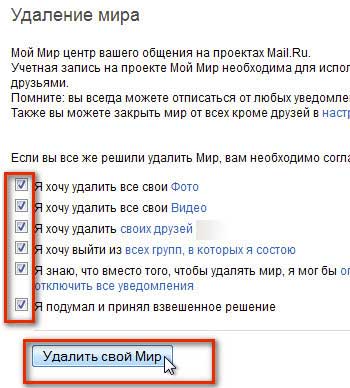 Как удалиться из Моего мира и прочих сервисов Mail.ru