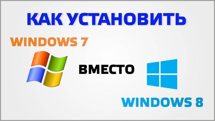 Как установить Windows 7 с Windows 8 на ноутбук