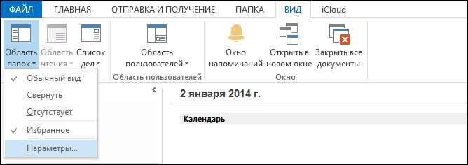 Как включить компактный вид для панели навигации в Outlook 2013