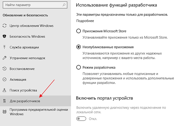 Как включить режим разработчика в Windows 10