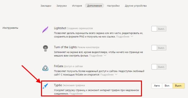Как включить режим Турбо в Яндекс Браузере?