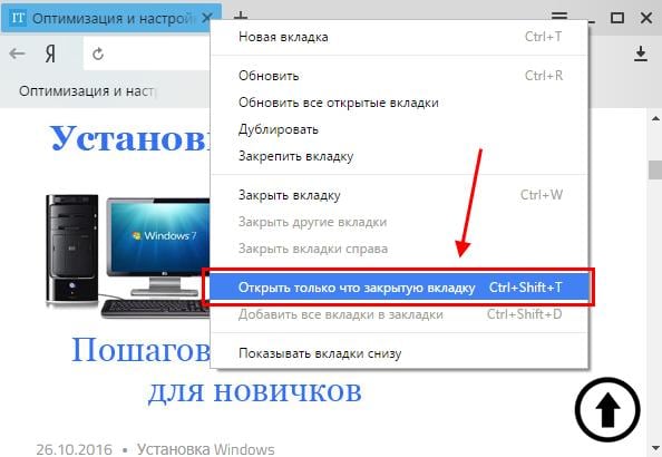 Как восстановить вкладки в Яндексе?