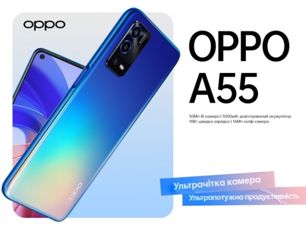 OPPO представляет смартфон A55 в Украине
