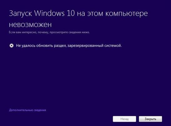 Ошибка «Не удалось обновить раздел, зарезервированный системой» при обновлении до Windows 10