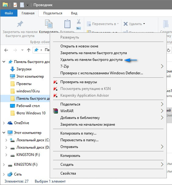 Панель быстрого доступа Windows 10: настройка и удаление