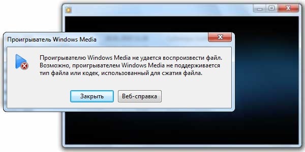 Проигрывателю Windows Media не удается воспроизвести файл — что делать