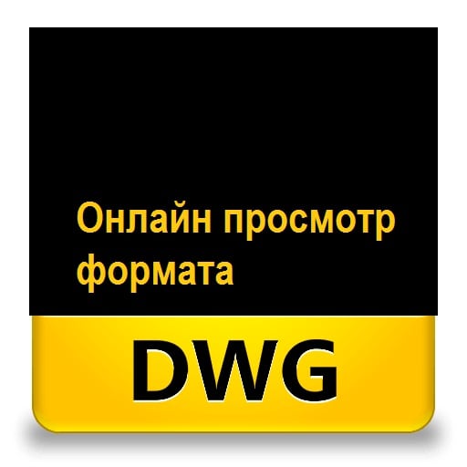 Просмотр DWG файлов онлайн