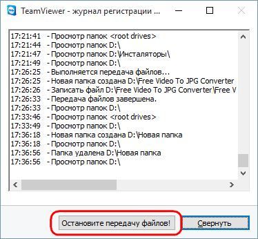 Режим передачи файлов в программе TeamViewer
