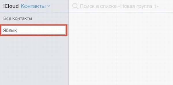 Создание групп контактов на iPhone – инструкция как группировать контакты по категориям