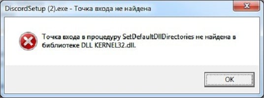 Точка входа в процедуру SetDefaultDllDirectories не найдена в библиотеке DLL kernel32.dll