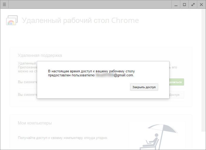 Удаленный доступ к компьютеру с Windows с помощью браузера Google Chrome