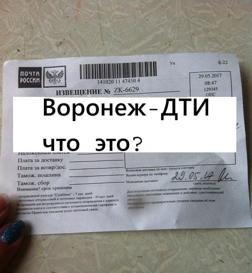 Воронеж-ДТИ что это такое на почтовом извещение