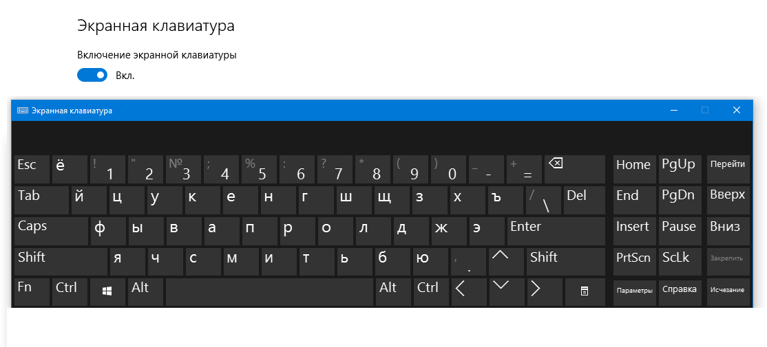 Вывод клавиатуры на экран в ноутбуке на Windows
