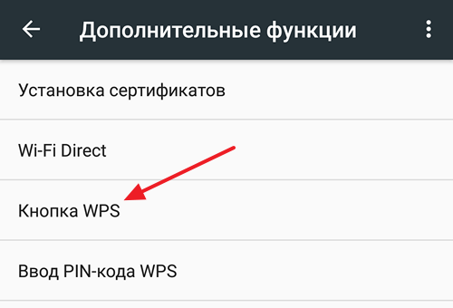 WPS на роутере: что это такое и как подключиться к Wi-Fi